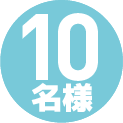 10名様