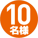 10名様