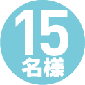 15名様