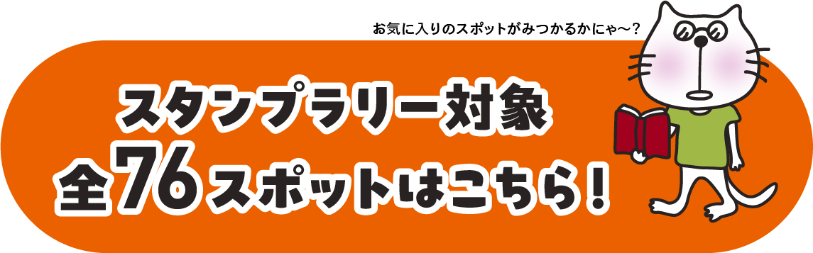 スタンプラリー対象全76スポットはこちら！