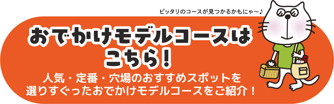 おでかけモデルコース　人気・定番・穴場のおすすめスポットを選りすぐったおでかけモデルコースをご紹介！