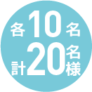 各10名様