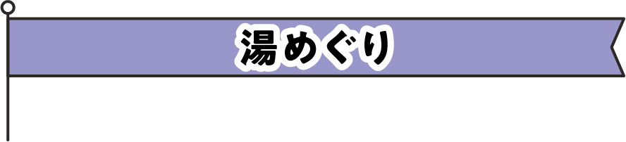 湯めぐり