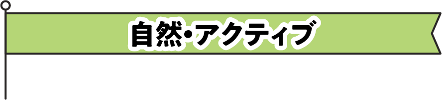 自然・アクティブ