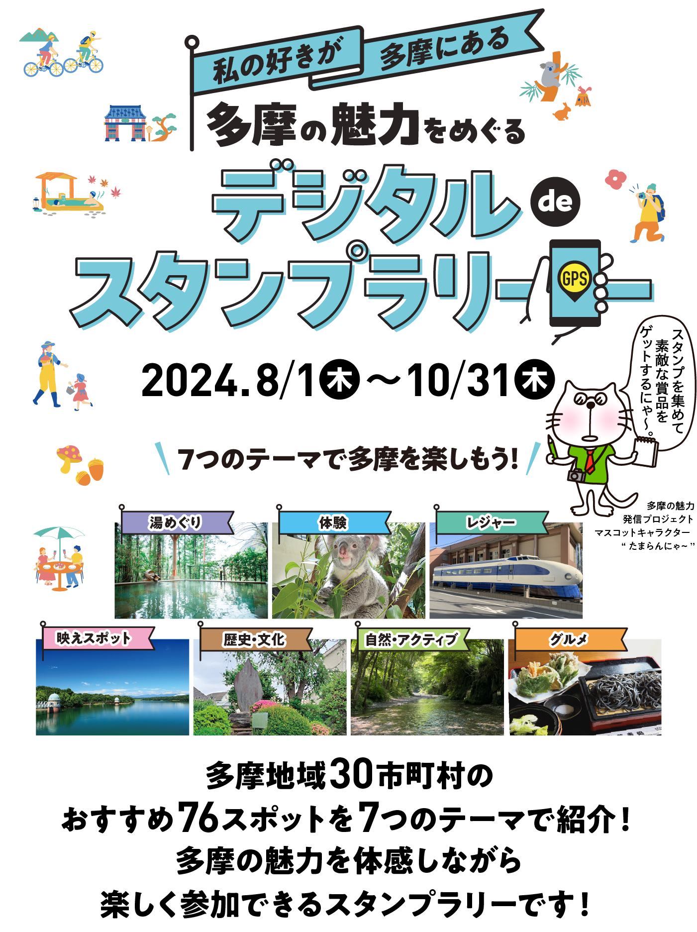 私の好きが多摩にある　多摩の魅力をめぐる　デジタルdeスタンプラリー　2024年8月1日木曜日〜10月31日木曜日　多摩地域30市町村のおすすめ76スポットを7つのテーマで紹介！多摩の魅力を体感しながら楽しく参加できるスタンプラリーです！