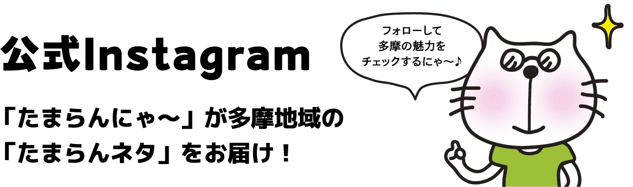 公式Instagram「たまらんにゃ〜」が多摩地域の「たまらんネタ」をお届け！