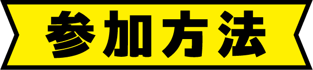 参加方法