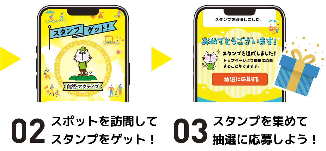 02 スポットを訪問してスタンプをゲット！　03 スタンプを集めて抽選に応募しよう！