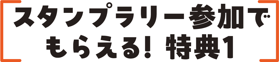 スタンプラリー参加でもらえる! 特典1