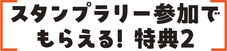 スタンプラリー参加でもらえる! 特典2