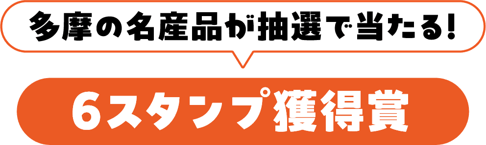 多摩の名産品が抽選で当たる！6スタンプ獲得賞