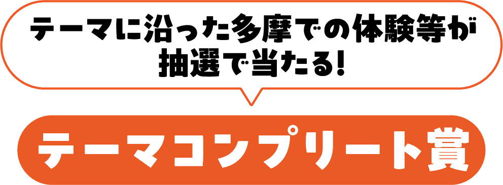 テーマに沿った多摩での体験等が抽選で当たる!テーマコンプリート賞