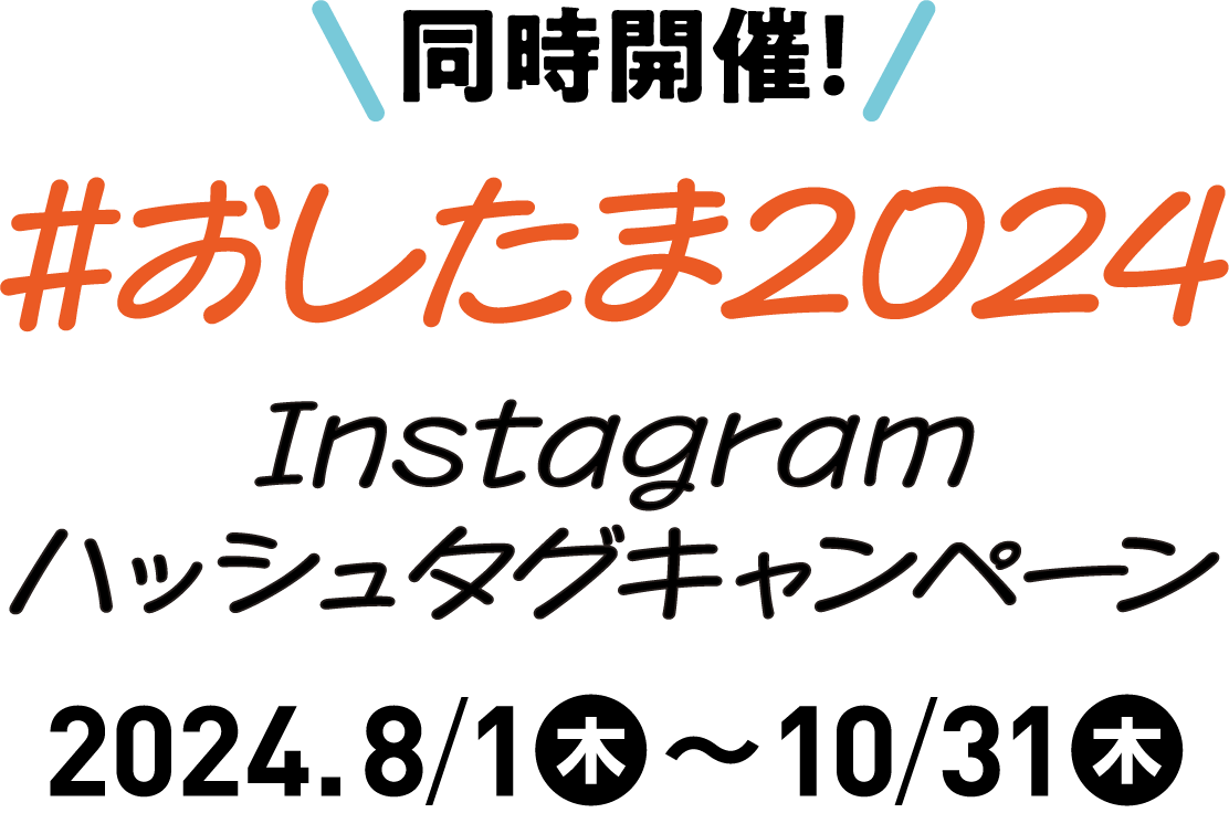 同時開催！#おしたま2024Instagram ハッシュタグキャンペーン2024年8月1日木曜日〜10月31日木曜日