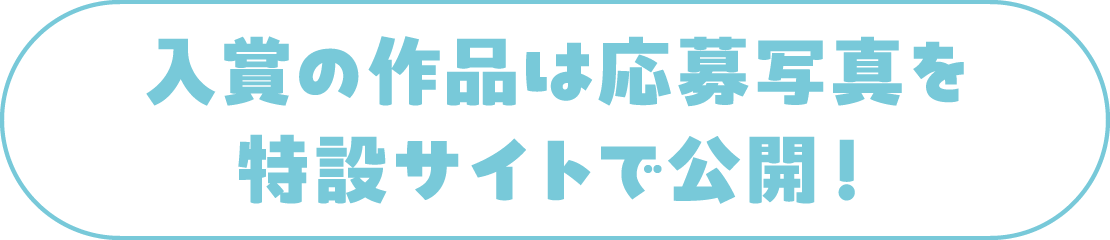 入賞の作品は応募写真を特設サイトで公開！