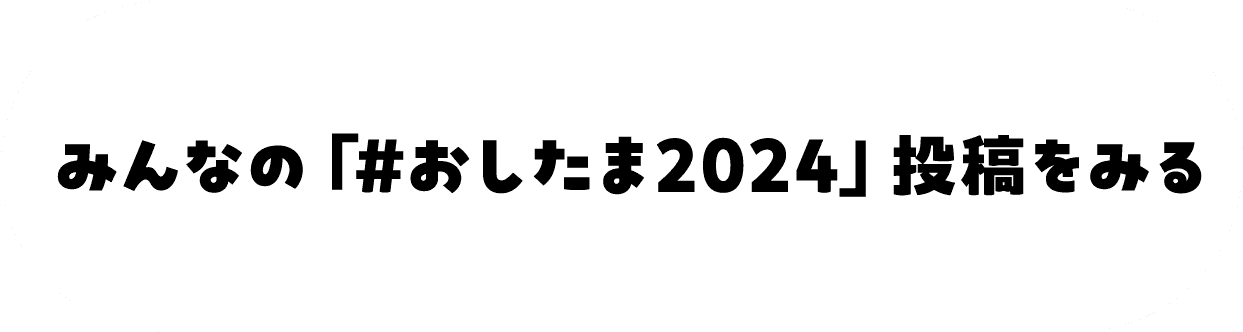 みんなの「#おしたま2024」投稿をみる