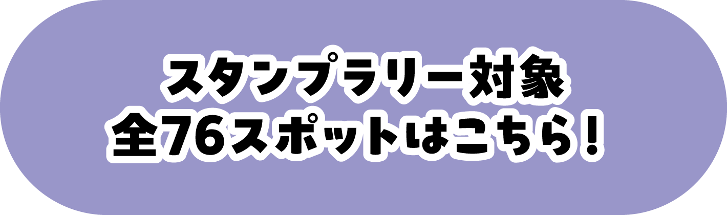 「西多摩エリア」のスタンプラリー対象スポットはこちら！