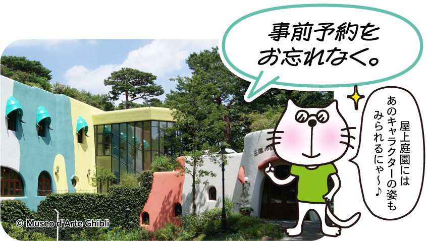 屋上庭園にはあのキャラクターの姿もみられるにゃ〜♪