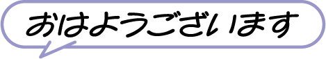 おはようございます