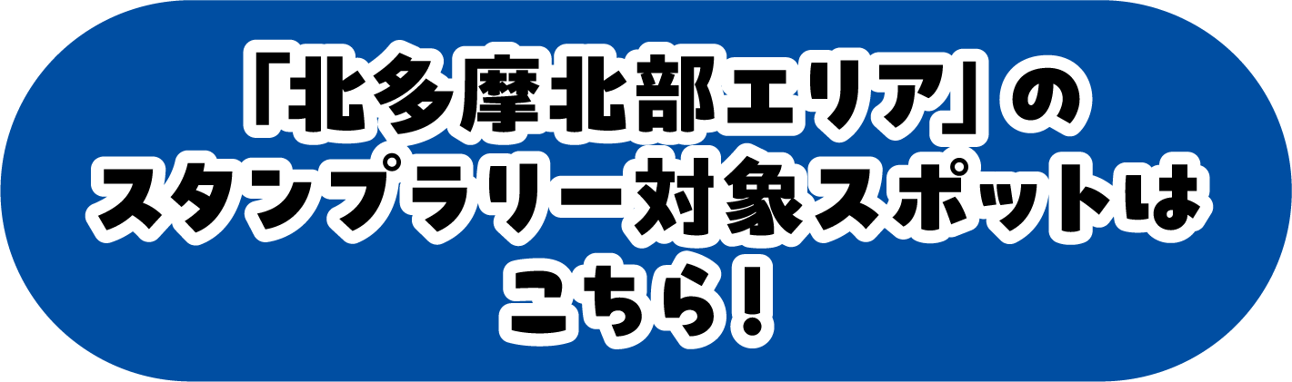 「西多摩エリア」のスタンプラリー対象スポットはこちら！