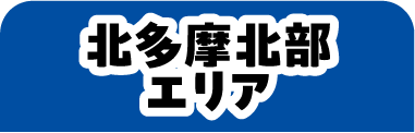 北多摩北部エリア