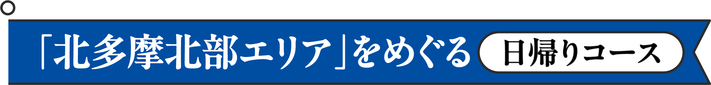 「北多摩北部エリア」をめぐる日帰りコース