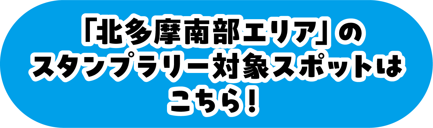 「西多摩エリア」のスタンプラリー対象スポットはこちら！