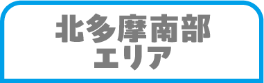 北多摩南部エリア