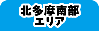 北多摩南部エリア