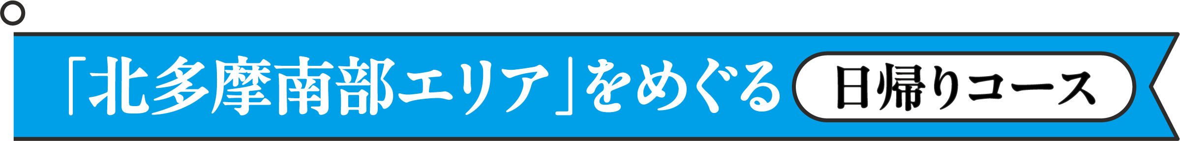 「北多摩西部エリア」をめぐる日帰りコース