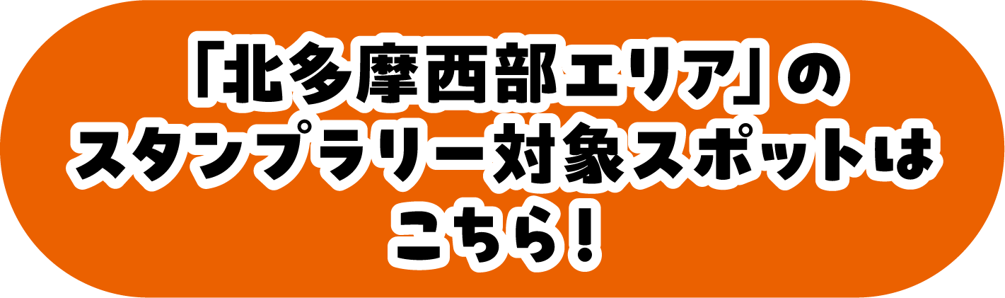 「西多摩エリア」のスタンプラリー対象スポットはこちら！