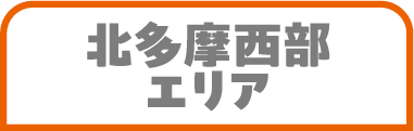 北多摩西部エリア