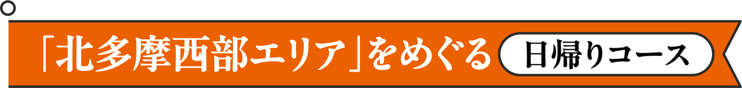 「北多摩西部エリア」をめぐる日帰りコース