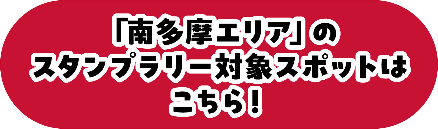 「南多摩エリア」のスタンプラリー対象スポットはこちら！