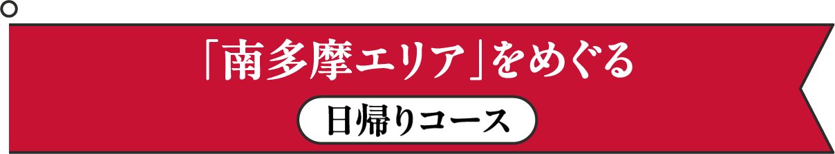 「南多摩エリア」をめぐる日帰りコース