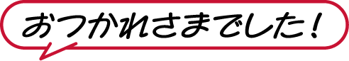 まずは情報収集から