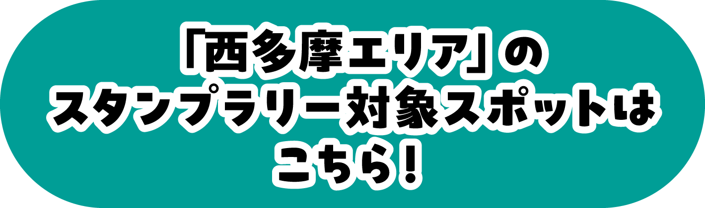 「西多摩エリア」のスタンプラリー対象スポットはこちら！