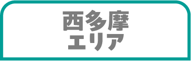 西多摩エリア