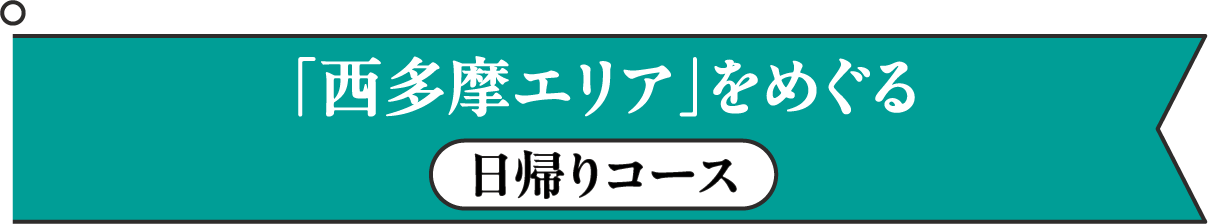 「西多摩エリア」をめぐる日帰りコース