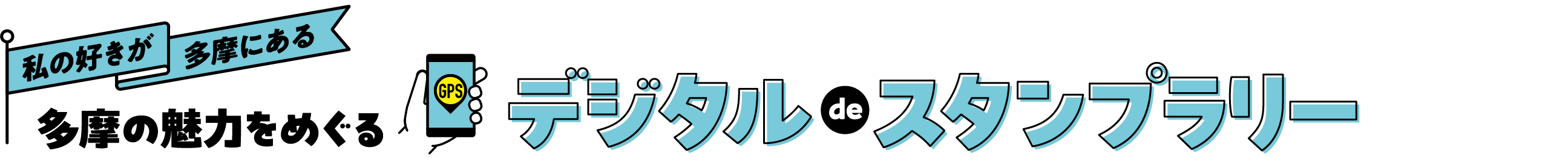 私の好きが多摩にある 多摩の魅力をめぐるデジタルdeスタンプラリー