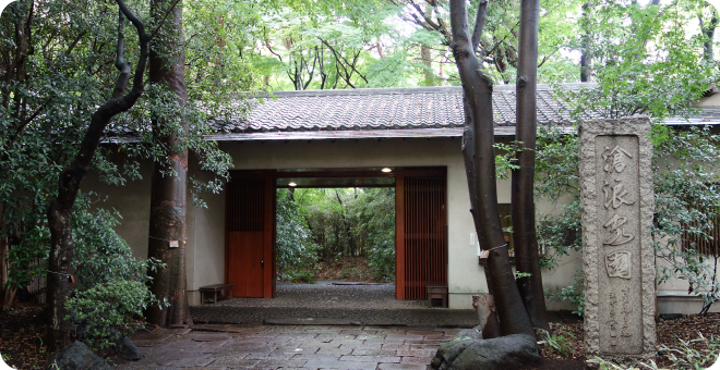 滄浪泉園