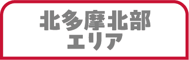 北多摩北部エリア