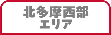 北多摩西部エリア