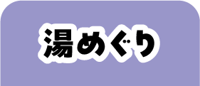 湯めぐり